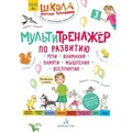 МультиТренажер по развитию речи, внимания, памяти, мышления, восприятия 4+. Весна. Часть 3. Теремкова Н.Э. XKN1703258 - фото 558974