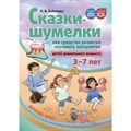 Сказки - шумелки как средство развития слухового восприятия детей дошкольного возраста. 3 - 7 лет. Бабинова Н.В. - фото 558978