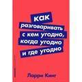 Как разговаривать с кем угодно, когда угодно и где угодно. Л. Кинг XKN1559246 - фото 558980