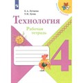 Технология. 4 класс. Рабочая тетрадь. 2021. Лутцева Е.А. Просвещение XKN1540553 - фото 558987