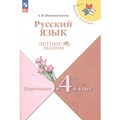 Русский язык. Переходим в 4 - й класс. Летние задания. Самостоятельные работы. Никишенкова А.В. Просвещение XKN1765289 - фото 558997