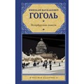 Петербургские повести. Гоголь Н.В. XKN1784219 - фото 559025