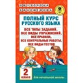 Русский язык. 2 класс. Полный курс. Все типы заданий, все виды упражнений, все правила, все контрольные работы, все виды тестов. Сборник Задач/заданий. Узорова О.В. АСТ XKN1235398 - фото 559027