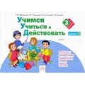 Учимся учиться и действовать. 3 класс. Рабочая тетрадь. Вариант 2. Меркулова Т.В Федоров XKN949244 - фото 559031