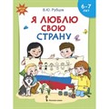 Я люблю свою страну. 6 - 7 лет. Рубцов В.Ю. XKN1501710 - фото 559034