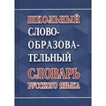 Школьный словообразовательный словарь русского языка. Ковригина А.В. XKN1735795 - фото 559044