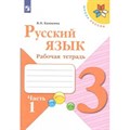 Русский язык. 3 класс. Рабочая тетрадь. Часть 1. 2022. Канакина В.П. Просвещение XKN1540533 - фото 559050