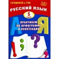 Русский язык. 5 класс. Практикум по орфографии и пунктуации. Готовимся к государственной итоговой аттестации. Драбкина С.В. Интеллект XKN1875979 - фото 559052