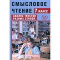 Смысловое чтение. 7 класс. Анализ текстов разных стилей. Сборник упражнений. Дергилева Ж.И. Интеллект XKN1875977 - фото 559054