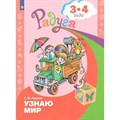 Узнаю мир. Развивающая книга для детей 3 - 4 лет. Гризик Т.И. XKN1576235 - фото 559058