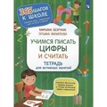 Учимся писать цифры и считать. Безруких М.М. XKN1852187 - фото 559059