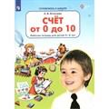 Счет от 0 до 10. Рабочая тетрадь для детей 5 - 6 лет. Игнатьева Л.В. XKN1764470 - фото 559066