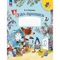 Чудо - пропись. 1 класс. Часть 2. 2023. Пропись. Илюхина В.А. Просвещение XKN1832237 - фото 559068