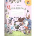 Чудо - пропись. 1 класс. Часть 3. 2023. Пропись. Илюхина В.А. Просвещение XKN1832238 - фото 559069