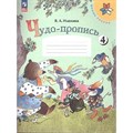 Чудо - пропись. 1 класс. Часть 4. 2023. Пропись. Илюхина В.А. Просвещение XKN1832239 - фото 559071