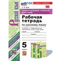 Русский язык. 5 класс. Рабочая тетрадь к учебнику Т. А. Ладыженской и другие. Универсальные учебные действия. К новому учебнику. 2025. Вовк С.М. Экзамен XKN1885452 - фото 559080