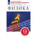 Физика. 9 класс. Дидактические материалы к учебнику А. В. Перышкина, Е. М. Гутник. Марон А.Е. Просвещение XKN1734691 - фото 559089