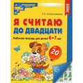 Я считаю до двадцати. Рабочая тетрадь для детей. 6 - 7 лет. А4. Цветная. Колесникова Е.В. XKN1341461 - фото 559092