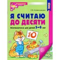 Я считаю до десяти. Рабочая тетрадь для детей 5 - 6 лет. А4. Цветная. Новое оформление. Колесникова Е.В. XKN1821551 - фото 559093