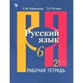 Русский язык. 6 класс. Рабочая тетрадь. Часть 2. 2023. Рыбченкова Л.М. Просвещение XKN1841122 - фото 559099