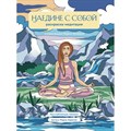 Наедине с собой. Раскраска-медитация. Расслабляющие пейзажи. Цитаты Марка Аврелия. XKN1844578 - фото 559113
