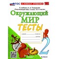 Окружающий мир. 2 класс. Тесты к учебнику А. А. Плешакова. К новому учебнику. Тихомирова Е.М. Экзамен XKN1836048 - фото 559117