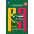 Русский язык. 5 класс. Тесты. Творческие работы. Проекты. Готовимся к ГИА, ОГЭ. Сборник упражнений. Нарушевич А.Г. Просвещение XKN1004318 - фото 559127