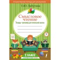 Смысловое чтение. Тетрадь - тренажер для начальной школы. 2 класс. Тренажер. Лабутина Т.Ю. АСТ XKN1842054 - фото 559131