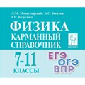 Физика. Карманный справочник 7 - 11 классы. ЕГЭ. ОГЭ. ВПР. Справочник. Монастырский Л.М. Легион XKN1753139 - фото 559137