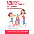 Как стать Монтессори-мамой.Взрослеем разумно и радостно. Мальцева И.В. XKN1161216 - фото 559142