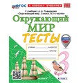 Окружающий мир. 3 класс. Тесты к учебнику А. А. Плешакова. К новому учебнику. С новыми картами. Тихомирова Е.М. Экзамен XKN1887810 - фото 559150