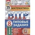 ФГОС. Математика. 25 вариантов/ЦПМ. Проверочные работы. 8 кл Под ред.Ященко И.В. Экзамен XKN1616995 - фото 559162