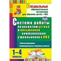 Система работы по развитию устной и письменной коммуникации у детей с ОВЗ. 1 - 4 класс. 3472. Методическое пособие(рекомендации). Бакисова Л.О. Учитель XKN1324030 - фото 559174