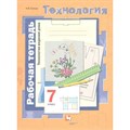 Технология. Технологии ведения дома. 7 класс. Рабочая тетрадь. 2021. Синица Н.В. Вент-Гр - фото 559176