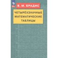 Четырехзначные математические таблицы. Справочник. Брадис В.М. Просвещение XKN1836093 - фото 559184