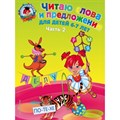 Читаю слова и предложения: для детей 6 - 7 лет. Часть 2. Пятак С.В. XKN600083 - фото 559185