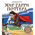 Раскрашиваем мир Гарри Поттера. Волшебная раскраска по мотивам любимой вселенной. Маслакова В.О. XKN1847443 - фото 559187