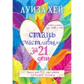 Стань счастливым за 21 день. Л. Хей XKN1244801 - фото 559188