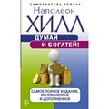 Думай и богатей! Самое полное издание, исправленное и дополненное. Н. Хилл XKN1562302 - фото 559193