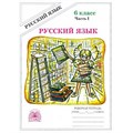 Русский язык. 6 класс. Рабочая тетрадь. Часть 1. 2024. Богданова Г.А. Генжер XKN1852727 - фото 559199