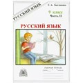 Русский язык. 9 класс. Рабочая тетрадь. Часть 2. 2022. Богданова Г.А. Генжер XKN1841119 - фото 559202