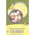 Эмоциональные сказки. Беседы с детьми о чувствах и эмоциях. Алябьева Е.А. XKN1088042 - фото 559216