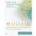 Мандалы гармонии и нежности. Раскрой свою женственность. Покатилова Н.А. XKN1795192 - фото 559221