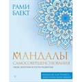 Мандалы самосовершенствования. Твои энергии и пути развития. Р. Блект XKN1848140 - фото 559225