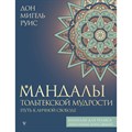 Мандалы тольтекской мудрости: путь к личной свободе. Д.М.Руис XKN1843525 - фото 559228