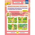 Фонетические рассказы. Составление рассказов по сюжетным и предметным картинкам. Звуки [Л], [Л'] Дифференциация звуков [Л], [Л'] - [В], [В`]. Выпуск 5. Бухарина К.Е. XKN1373463 - фото 559232