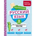 Русский язык. 2 класс. Обучающие и контрольные тесты. Тесты. Бабушкина Т.В. Эксмо XKN1891281 - фото 559244