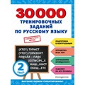 Русский язык. 2 класс. Тренировочные задания. Тренажер. Королев В.И. Эксмо XKN1848389 - фото 559245