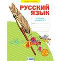 Русский язык. 4 класс. Рабочая тетрадь . Часть 2. Нечаева Н.В. Бином XKN1626247 - фото 559247