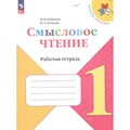 Смысловое чтение. 1 класс. Рабочая тетрадь. 2024. Бойкина М.В. Просвещение XKN1884541 - фото 559251